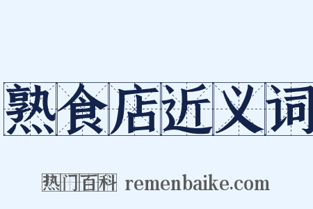 熟食店近义词是什么意思的图片